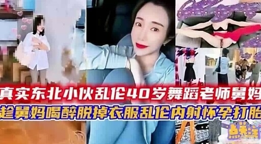 东北纯爷们儿与四十岁舅妈乱伦，大叔套路已婚熟女舅妈，内射成功孕肚出轨故事。