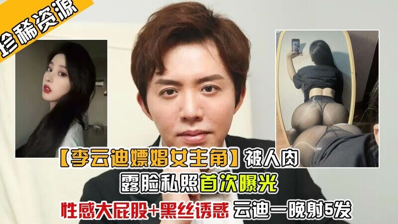 李云迪事件新进展 女主角私密不雅照流出，娱乐圈黑料再添一桩