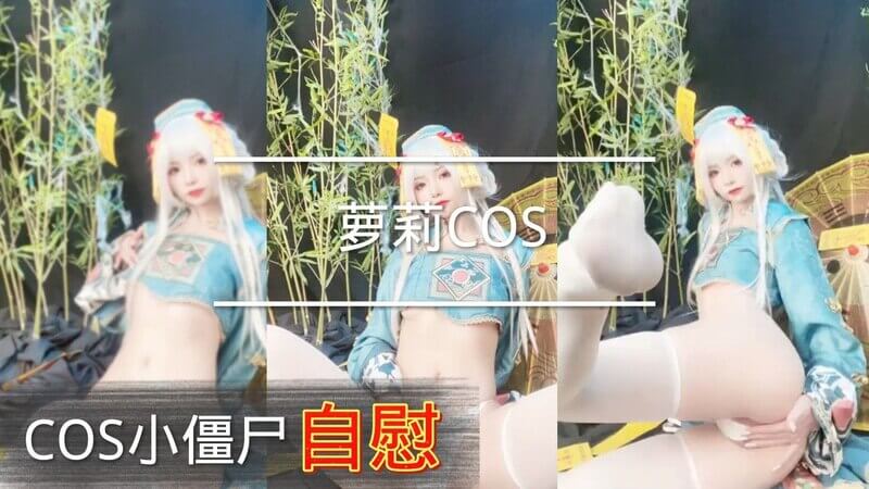 她身穿COS小僵尸 穿着白丝拥有稚嫩的皮肤外貌格外动人，并轻轻抚摸自己的小穴