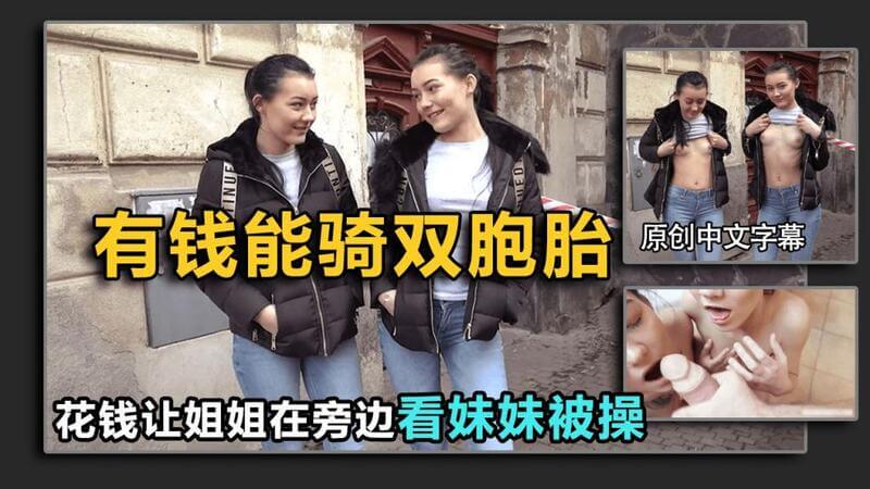 【搭讪双胞胎】给姐姐钱让她在旁边看，没想到她竟然...（结局亮了）# 偷窥 # 姐弟恋 #
