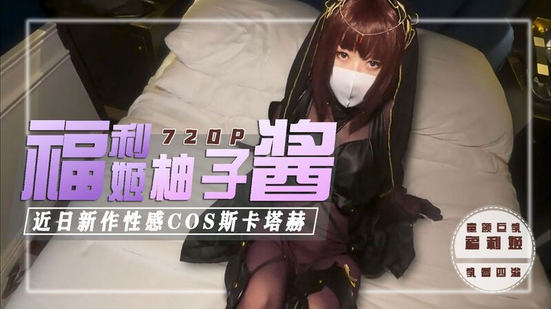 COS系列网红柚子猫新作-命运中的斯卡塔赫：二次元美少女的柚子诱惑，性感COS征服宅男心。