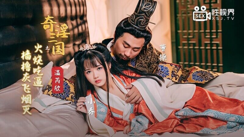 视界  奇淫三国之火烧吃逼-樯橹灰飞烟灭，美乳娇娘演绎三国奇谭！