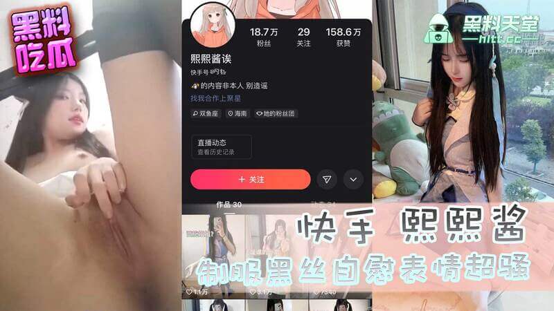 快手 熙熙酱 黑丝自慰流出 暗黑颜值可爱面下藏娇淫表情超骚