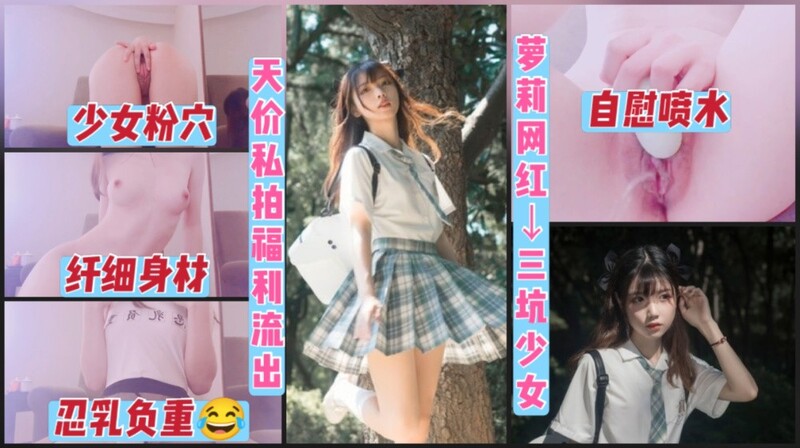 价私拍福利 极品小姐姐粉穴自慰潮吹喷水