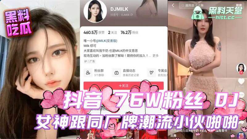 抖音 76W粉丝DJ女神激情后入 同厂牌潮流小伙啪啪蜜桃 流出黑丝吃鸡视频遭吃瓜