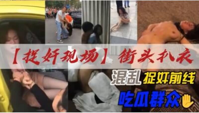 混乱街头，吃瓜群众围观捉奸现场，小三被扒衣遭羞辱惩罚！窥探偷情激情后，她将如何面对愤怒人群？