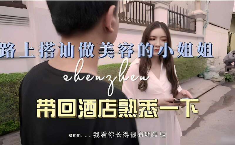 我看你长得像明星，国产母狗被我后入：路上搭讪做美容的小姐姐，像明星的脸被我熟悉后入，在酒店里被我操得叫声不断，变成我的勾人母狗。
