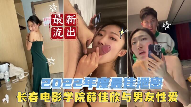 长春电影学院薛佳欣性爱视频流出，她被男友调教成母狗，彻底堕落！