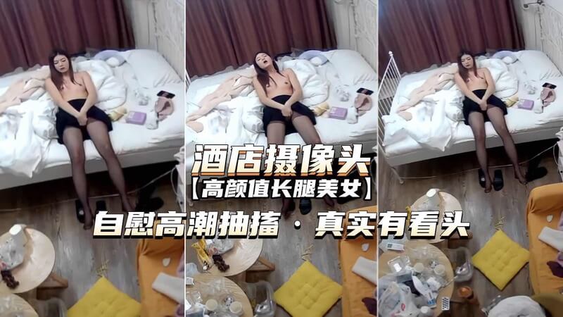 长腿美女酒店自慰流水 高潮抽搐 扣穴爽翻天
