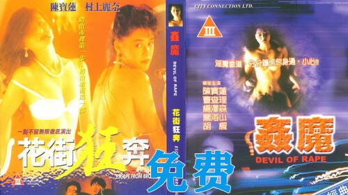 港台三级经典之作，花街狂奔，带你领略国产风情与香港风采的激情碰撞！
