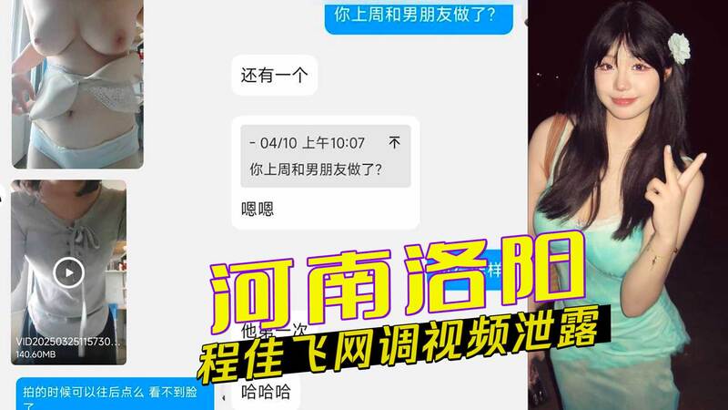 河南洛阳程佳飞私密视频外泄  因男友嫌非处女分手 私密视频泄密遭报复