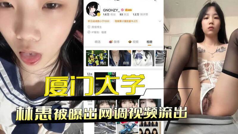 厦门大学林惠网调视频流出，疑似被虐调教，引发网友热议！