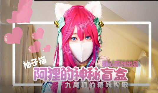 阿狸的九尾狐神秘盲盒：榨取精魄的甜蜜原汁 国产原创