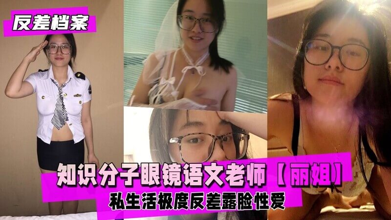 知识分子眼镜语文老师丽姐的私生活：极度反差的制服诱惑，与老公露脸性爱私拍泄密，真是骚气腾腾的母亲狗！