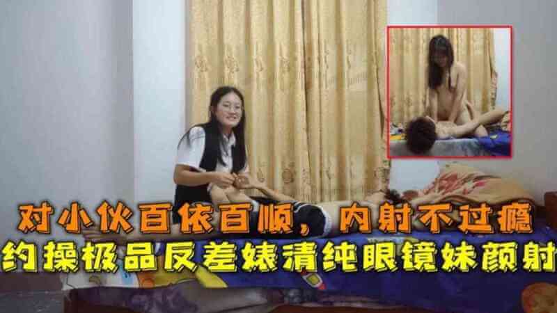 清纯眼镜妹颜射内射，极品反差婊百依百顺。