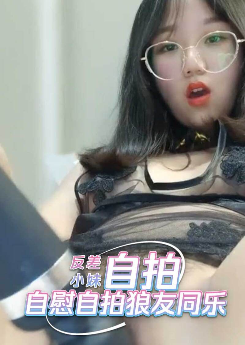 眼镜反差小妹自慰，自拍短视频同乐