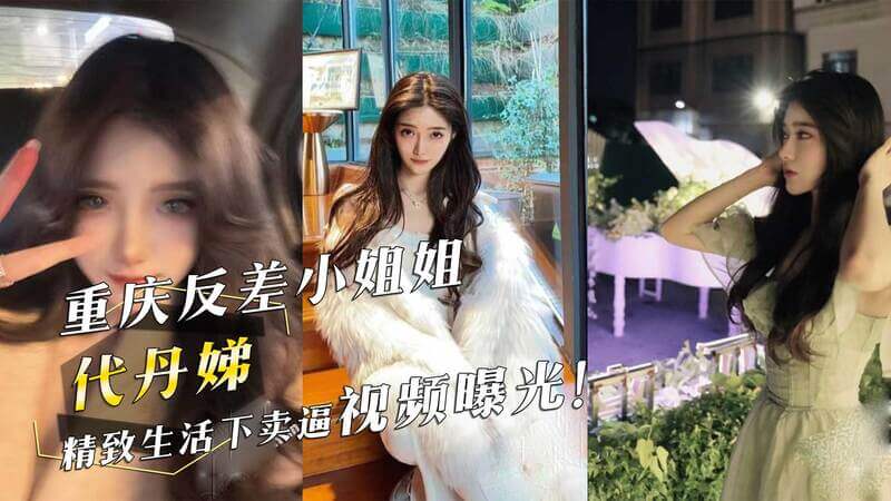 重庆美女代丹娣：精致生活下的秘密曝光，性感卖逼视频流出！吃瓜群众惊呆了！