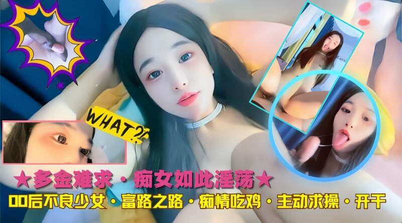 00后少女的富贵妄想 痴女诱惑，吃鸡之路的淫荡黑料一个年轻的00后少女，有着不为人知的秘密。她痴迷于网络游戏，在虚拟世界中寻找慰藉。然而，她贪婪的金钱欲望和淫荡的本性，让她陷入了危险的漩涡。她主动勾引有钱人，妄想走上富贵之路，却不知这是一条不归路。吃瓜群众们，快来一探究竟！