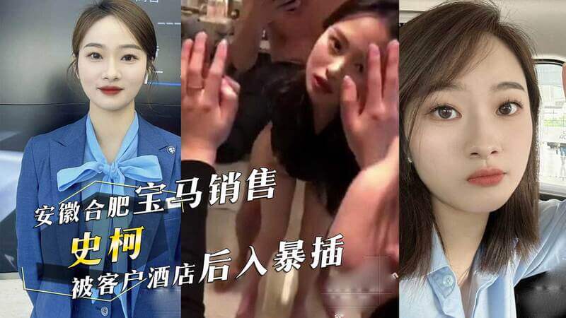 合肥宝马销售遭客户性侵，床上震动棒助兴，双腿颤抖难忍！这起热门事件再次引发了公众对性侵行为的关注和谴责。