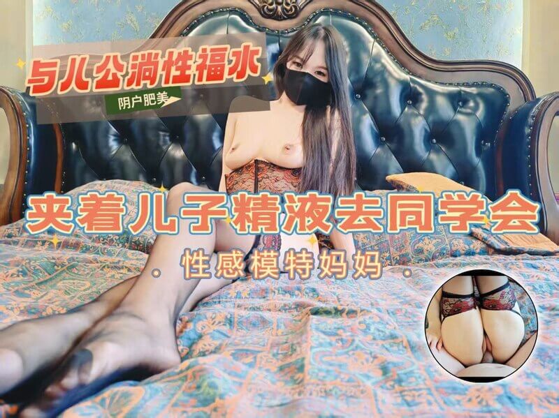 性感模特妈咪的私密时刻：母子乱伦之丝袜诱惑，情趣内衣下的秘密。