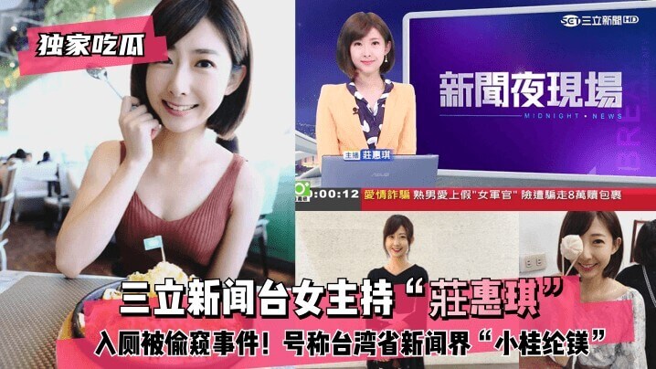 三立新闻台女主持莊惠琪，上厕所惨遭偷拍！