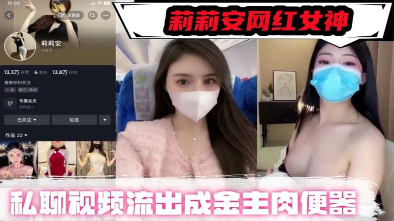 莉莉安私密视频曝光,女神沦为金主玩物