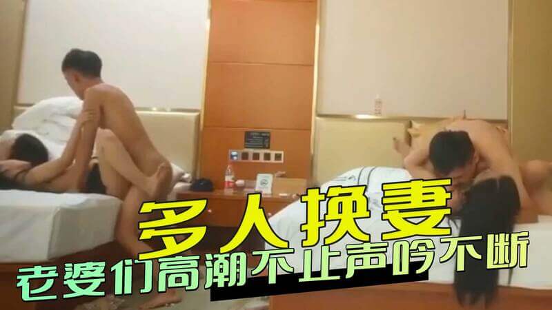多人换妻派对娇妻们高潮迭起在这个狂野的派对上 多对夫妇聚集在一起开启了一场激情四射的换妻游戏