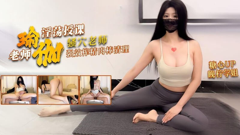 瑜伽课上女神老师淫荡授课 美腿缠绕榨干男学员精力