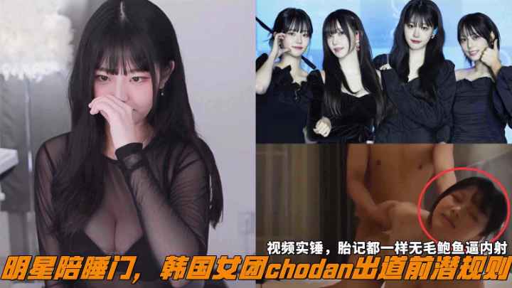 韩国女团 Chodan 出道前被潜规则，爆乳女神后入视频流出！