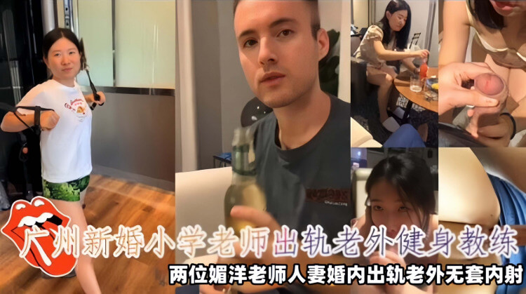 新婚老师出轨洋教练，内射人妻偷情泄密