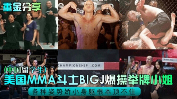 美国格斗手爆料 激情后入中国留学生，黑料视频流出