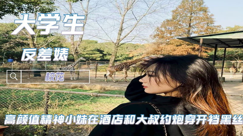 高颜值大学生酒店约大叔 穿开裆黑丝花式后入猛操高潮不断