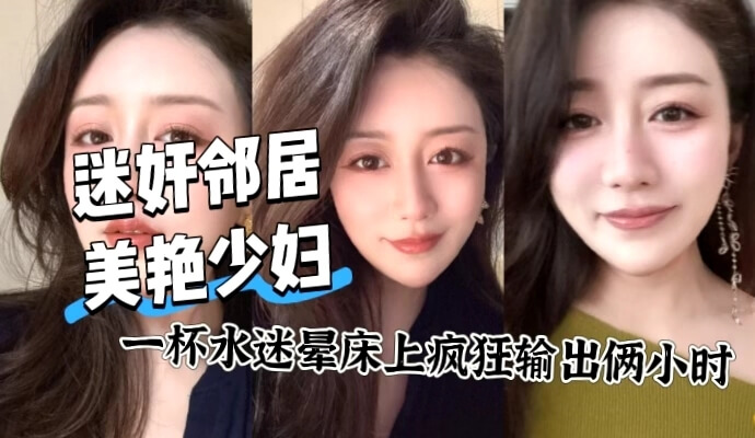 深夜潜入少妇家中 一杯水直接迷晕 床上疯狂性爱输出两小时