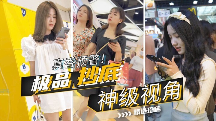 极品美女近距离偷窥抄底诱人画面