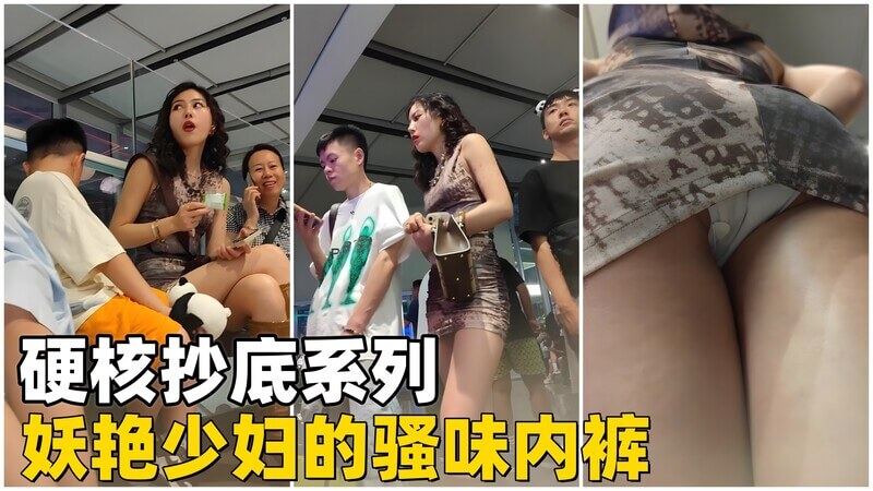 硬核抄底 妖艳少妇骚味内裤走光诱惑