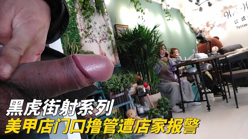 黑虎街射 美甲店门口撸管遭店家报警