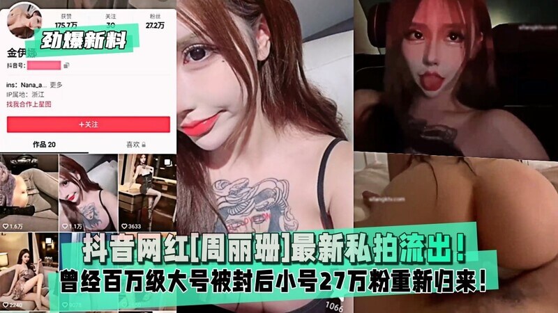 抖音网红周丽珊10月最新私拍流出! 暴露狂小美女私密生活大曝光! 极品身材凹凸有致，粉嫩诱人！