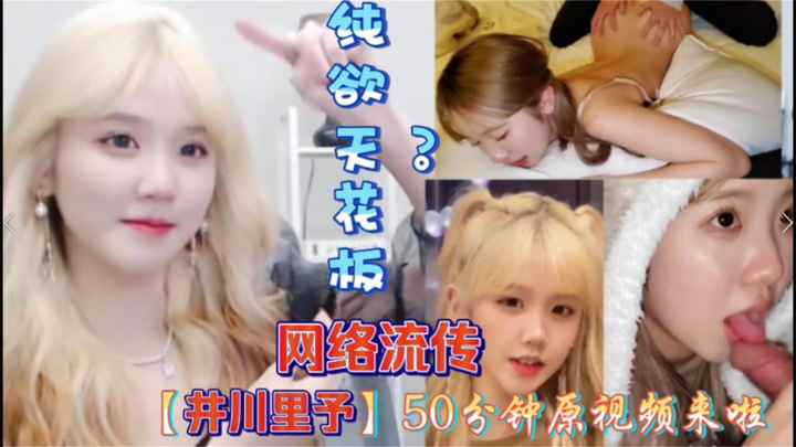 网传抖音网红井川里子视频，激情露点肉搏无下限！潮吹淫乱引万人围观。