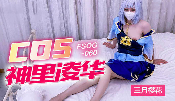 三月樱花祭，神里绫华COS诱惑：丝袜御姐巨乳骑乘，樱花树下激情中出~