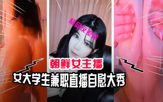 朝鲜女大学生耐不住寂寞直播自慰这身姿要是让男同学看到她就完了！