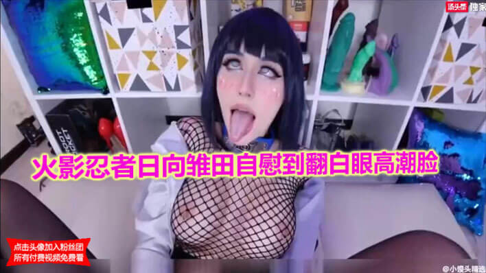 高颜值美女COS火影忍者日向雏田给你口交肛交到翻白眼