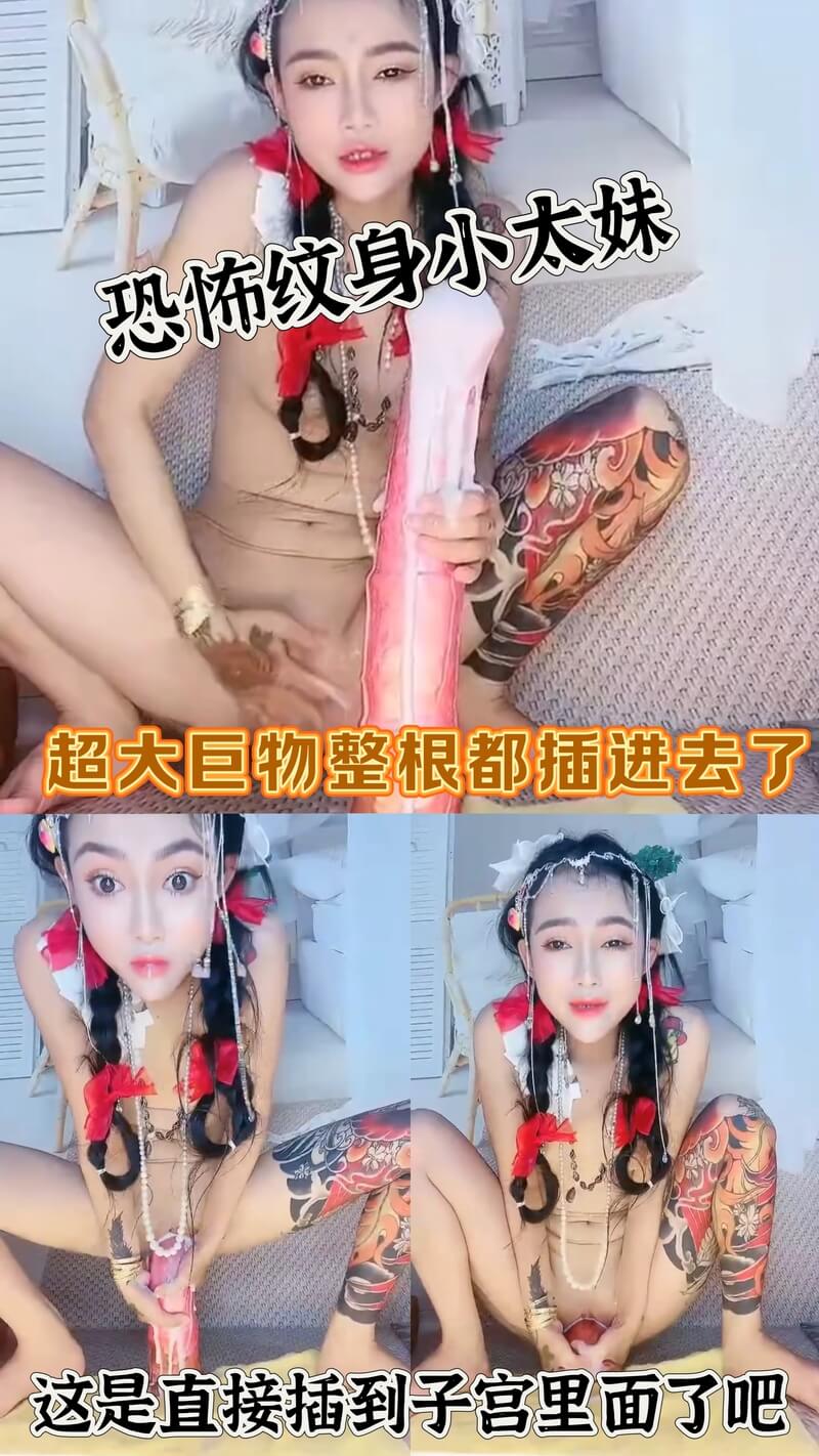 纹身小太妹巨物扩张 少女紧穴被巨鸡巴整根插到底的呻吟