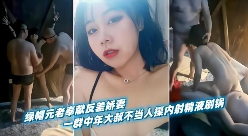 绿帽下的老夫少妻：一群中年大叔轮流内射年轻娇妻，绿帽奴献上满腔精液刷锅也甘愿
