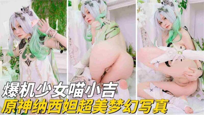 爆机少女 喵小吉 原神纳西妲梦幻写真