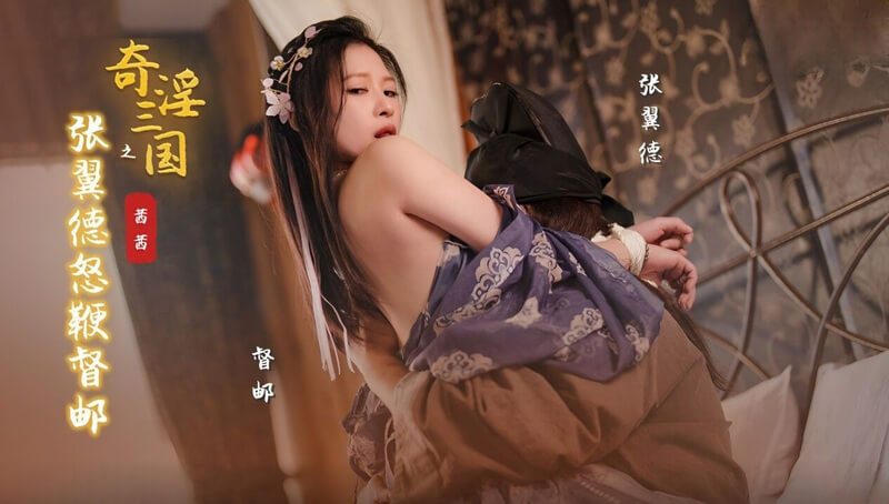 性视界  奇淫三国之张翼德怒鞭督邮 淫虐少妇茜茜 调教口交巨乳尽献淫威