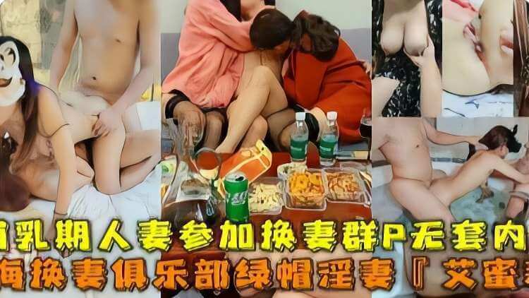 人妻艾蜜莉的绿帽群P聚会，无套内射尽情淫乱自拍。