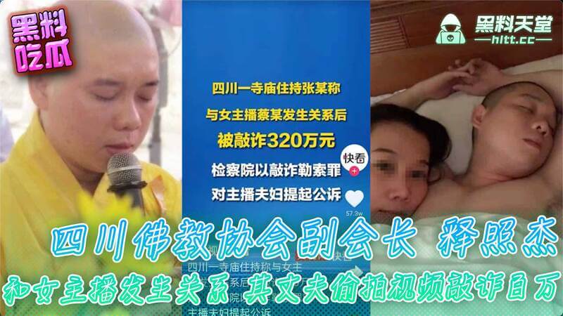 四川佛教协会副会长释照杰偷吃女主播，床事被夫君偷拍，遭百万敲诈！吃瓜！释照杰偷吃被曝光