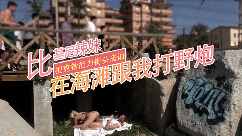 比基尼海滩野战：与辣妹在海滩尽情享乐，捷克街头搭讪的艺术