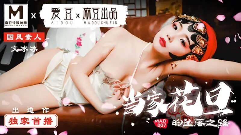 当家花旦的坠落之路 文冰冰的麻豆之路：从清纯少女到堕落爱豆