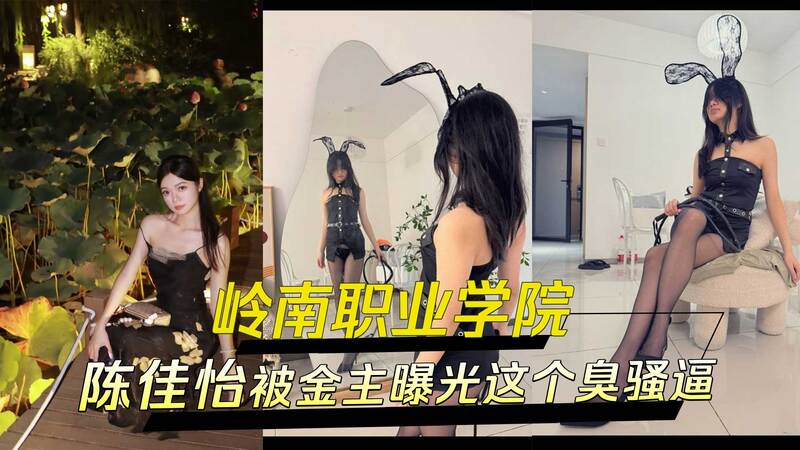 岭南职业技术学院陈佳怡被曝骚逼丸！抖音一直丸，金主曝光内幕，真是令人意想不到的色情内幕！
